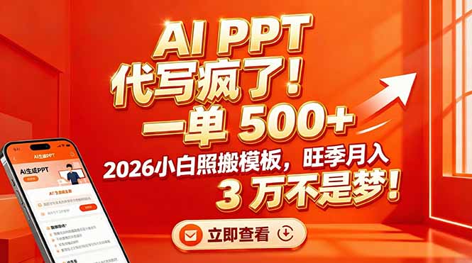 AI PPT 代写疯了！一单 500+，2026小白照搬模板，旺季月入 3 万不是梦！-创薯资源