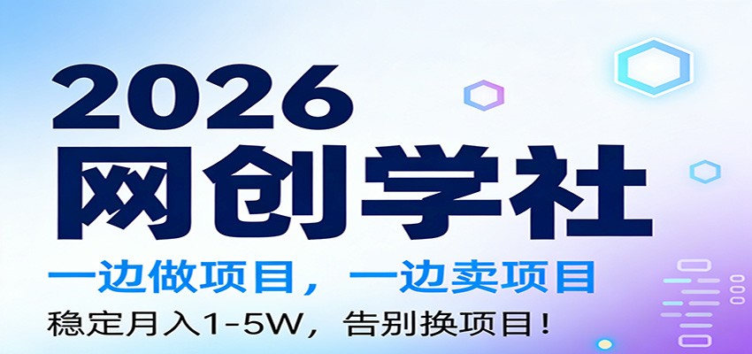 2026一边做项目，一边卖项目，稳定月入1-5W，告别换项目-创薯资源