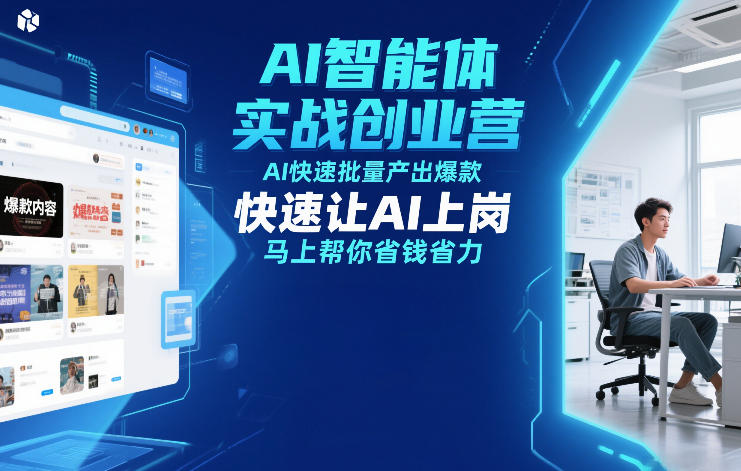 AI智能体实战创业营12月23-25号线下课，AI快速批量产出爆款，快速让AI上岗，马上帮你省钱省力-创薯资源