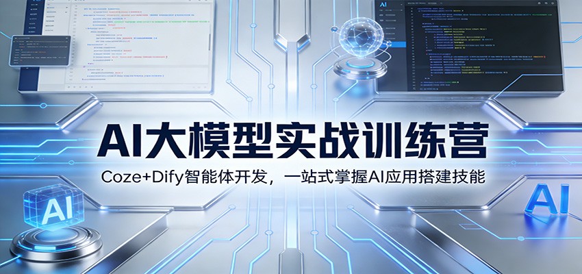 AI大模型实战训练营：Coze+Dify智能体开发，一站式掌握AI应用搭建技能-创薯资源