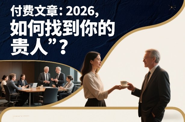 付费文章：2026，如何找到你的“贵人”？-创薯资源
