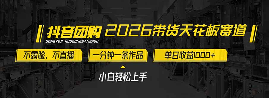 2026带货天花板赛道，不露脸，不直播，一分钟一条作品，单日收益1000+，小白轻松上手-创薯资源