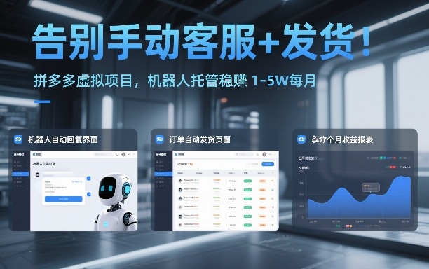 告别手动客服+发货！拼多多虚拟项目，机器人托管稳賺1-5W每月【揭秘】-创薯资源