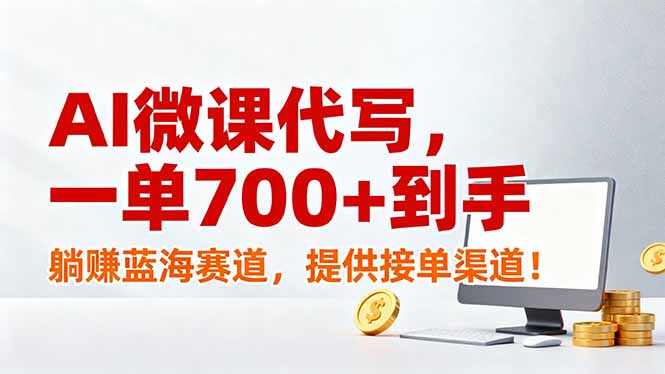 AI微课代写，一单700+到手，躺赚蓝海赛道，提供接单渠道！-创薯资源