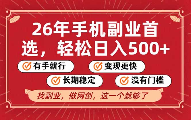 26年首选的副业,无操作门槛,稳稳日入500+,可矩阵放大-创薯资源