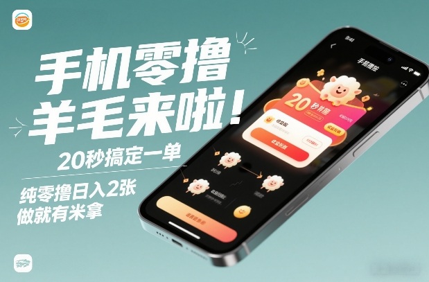 手机零撸薅羊毛来啦！20秒搞定一单，纯零撸日入2张，做就有米拿【揭秘】-创薯资源