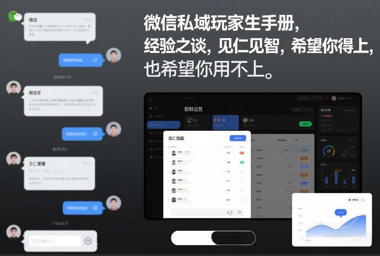 微信私域玩家生存手册,经验之谈,见仁见智,希望你用得上,也希望你用不上【文档】-创薯资源
