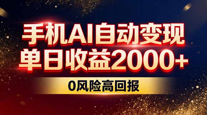 不拍视频不露脸,手机AI自动变现,单日收益2000+,0风险高回报-创薯资源