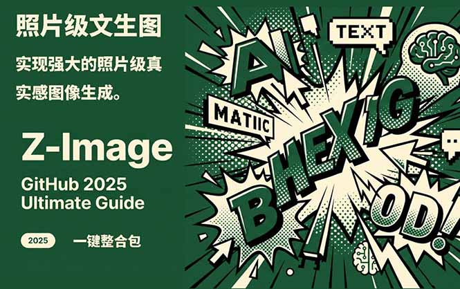 Z-Image -照片级AI文生图神器ComfyUI一键整合包显存8G可用-创薯资源