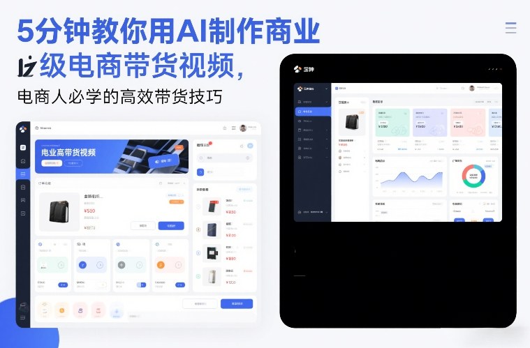 5分钟教你用AI制作商业级电商带货视频,电商人必学的高效带货技巧-创薯资源