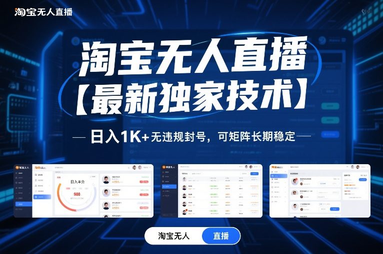 淘宝无人直播【最新独家技术】,日入1K+无违规封号,可矩阵长期稳定【揭秘】-创薯资源