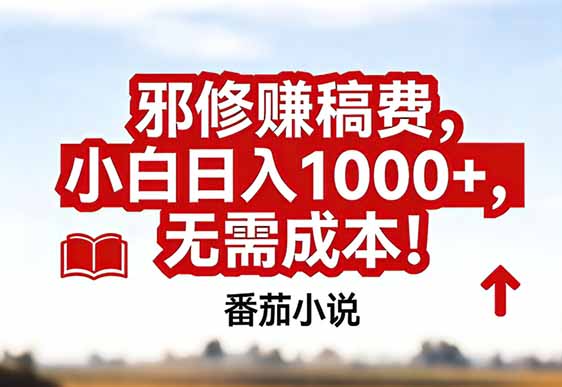 番茄小说赚稿费邪修玩法无需成本，真实日入1000+，超级简单！-创薯资源