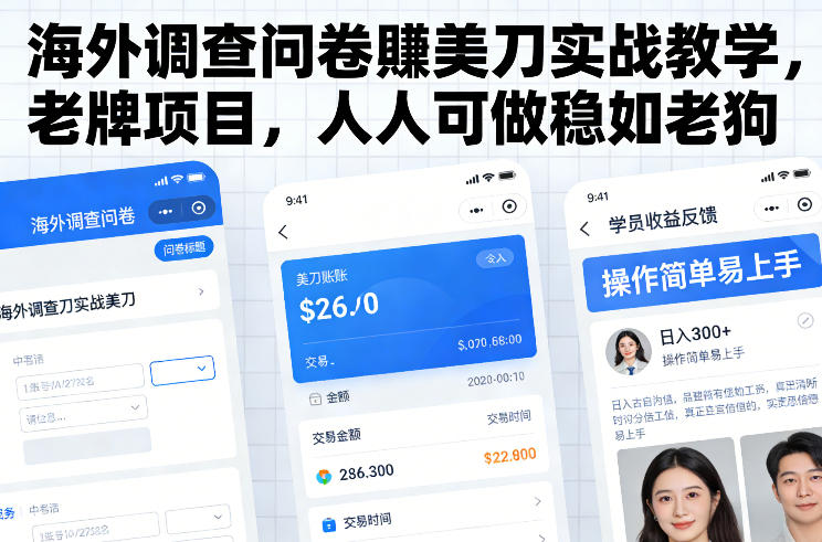 海外调查问卷賺美刀实战教学，老牌项目，人人可做稳如老狗-创薯资源