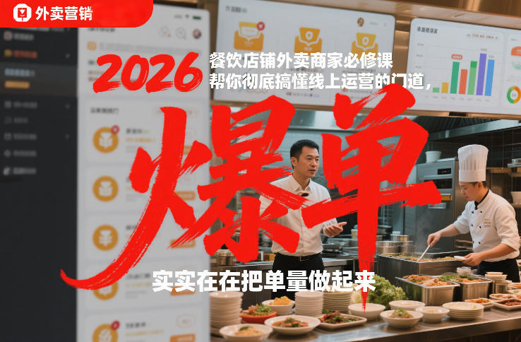 2026餐饮店铺外卖商家必修课，帮你彻底搞懂线上运营的门道，实实在在把单量做起来-创薯资源