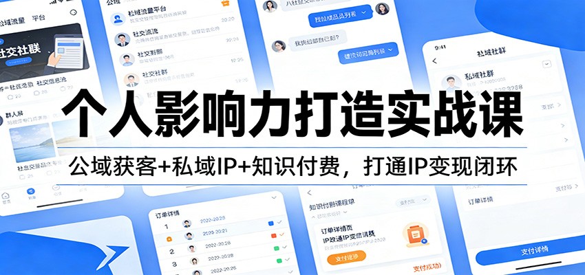 个人影响力打造实战课:公域获客+私域IP+知识付费,打通IP变现闭环-创薯资源