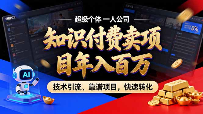 2026年卖项目年入百万，AI智能体个人IP-精准引流-稳定项目-转化成交-创薯资源