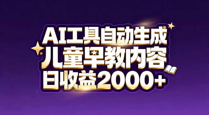 最新蓝海市场：AI工具自动生成儿童早教内容，新手也能做到日收益2000+-创薯资源