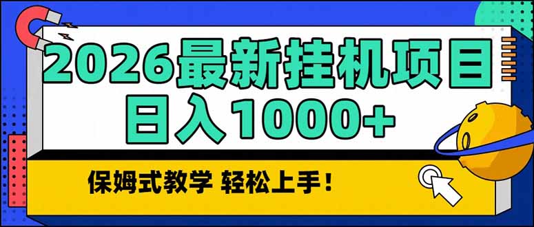 2026 1月最新自动挂机项目长期稳定单日收益1000+-创薯资源