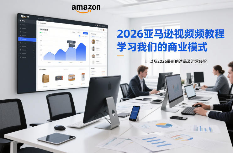 2026亚马逊视频教程,学习我们的商业模式,以及2026最新的选品及运营经验-创薯资源