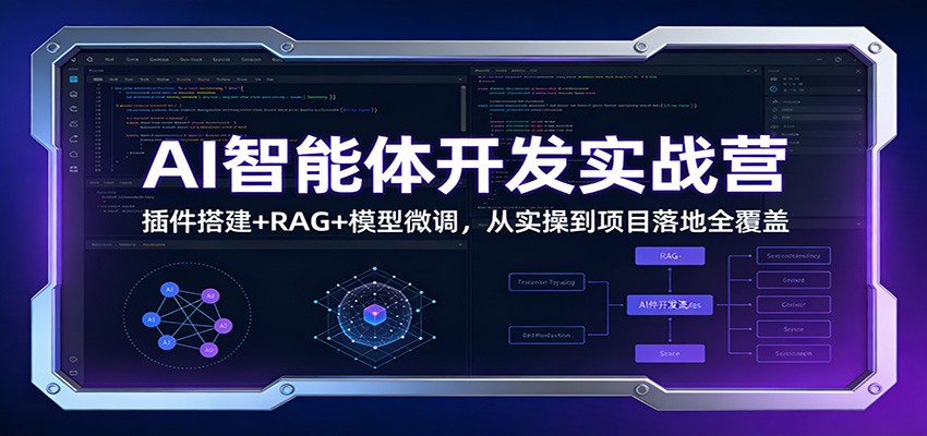 AI智能体开发实战营:插件搭建+RAG+模型微调,从实操到项目落地全覆盖-创薯资源