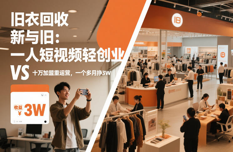旧衣回收“新”与“旧”：一人短视频轻创业，VS十万加盟重运营，一个多月挣3W【揭秘】-创薯资源