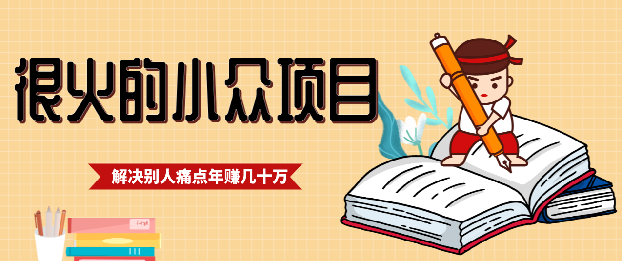 一直都很火的小众项目，抓住应届生求职痛点，这个小众项目年入几十万的底层逻辑-创薯资源