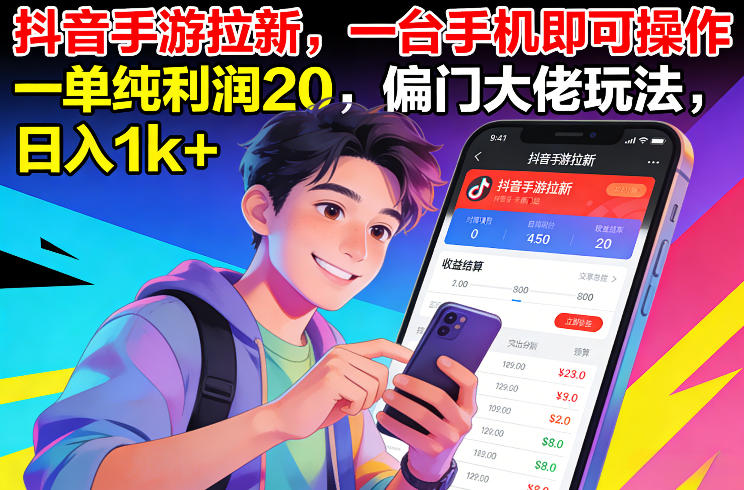 抖音手游拉新，一台手机即可操作，一单纯利润20，偏门大佬玩法，日入1k+【揭秘】-创薯资源