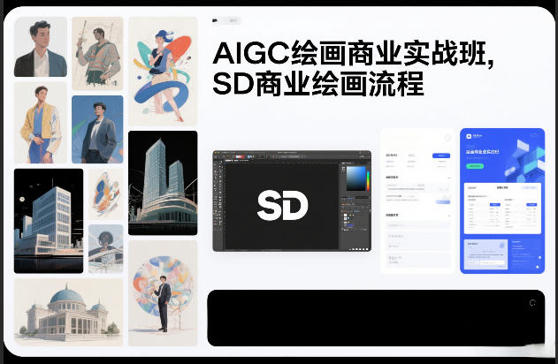 AIGC绘画商业实战班，SD商业绘画流程-创薯资源