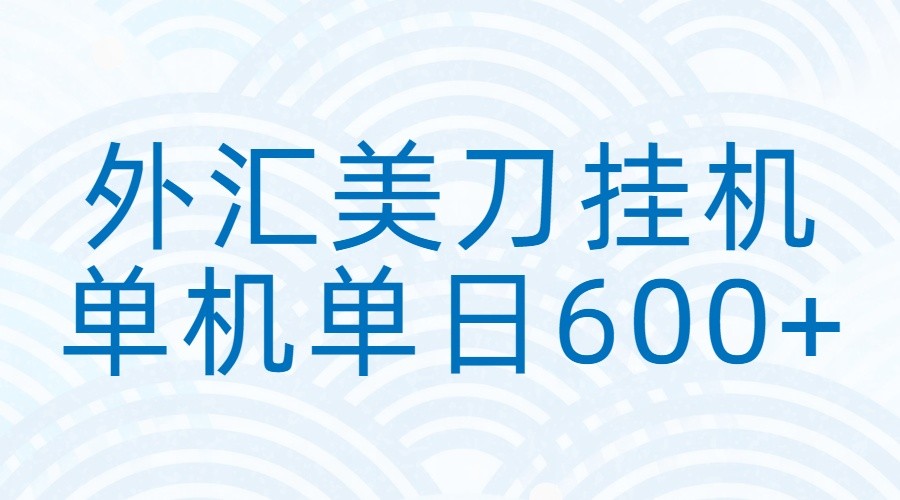 外汇美刀挂机：全自动挂机赚美金，单机600+-创薯资源
