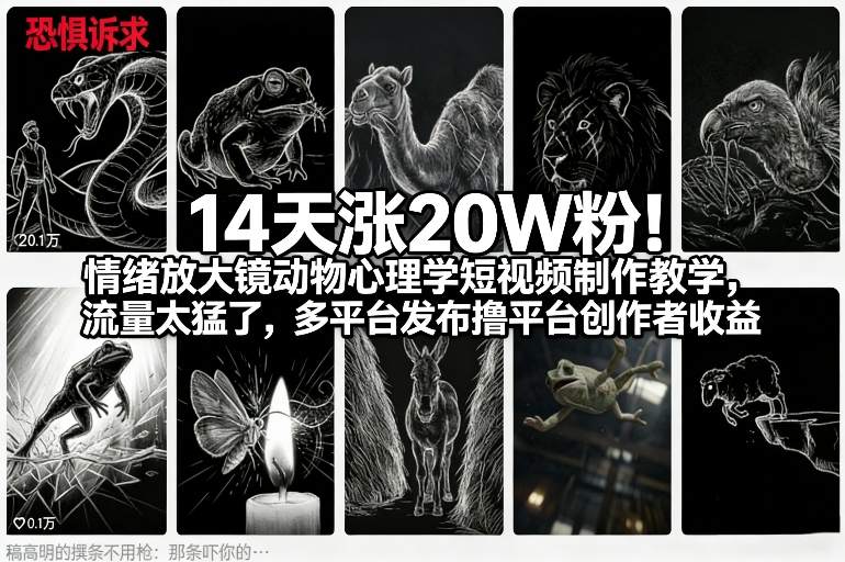 14天涨20W粉！情绪放大镜动物心理学短视频制作教学，流量太猛了，多平台发布撸平台创作者收益-创薯资源