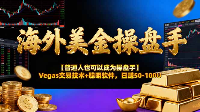 AI美金操盘手技术【普通人也可以成为操盘手】Vegas交易技术+聪明软件,日赚50-100U-创薯资源