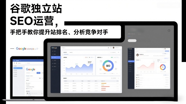 谷歌独立站SEO运营，手把手教你提升网站排名、分析竞争对手(更新2026)-创薯资源