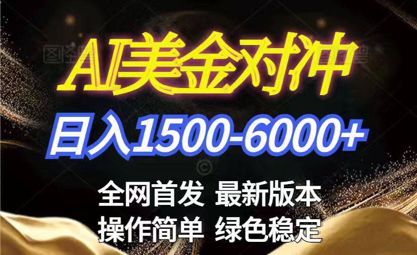 美金搬砖2026新赛道 ，日赚1500-6000+！长期稳定无压力，创业副业闭眼冲！-创薯资源