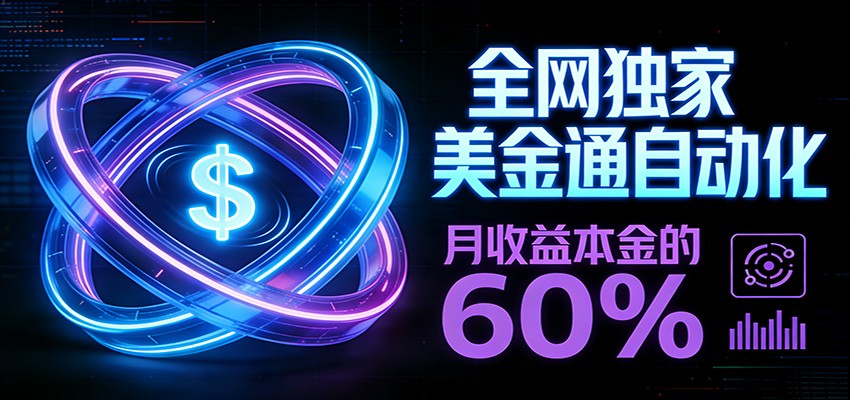 保本+躺赚60% | 美金合约，全网独一份的稳赚选择-创薯资源