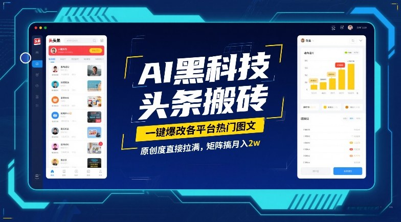 AI黑科技头条搬砖，一键爆改各平台热门图文，原创度直接拉满，矩阵搞月入2W【揭秘】-创薯资源