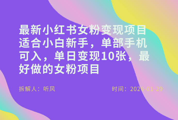 小红书女粉最新变现项目,适合小白新手,单部手机可入,单日变现多张-创薯资源