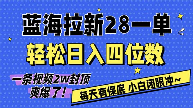 AI软件拉新28一单,轻松日入四位数,每天有保底,无上限,次日结算,2026小白闭眼冲!-创薯资源