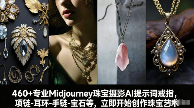 460+专业Midjourney珠宝摄影AI提示词戒指，项链-耳环-手链-宝石等，立即开始创作珠宝艺术-创薯资源