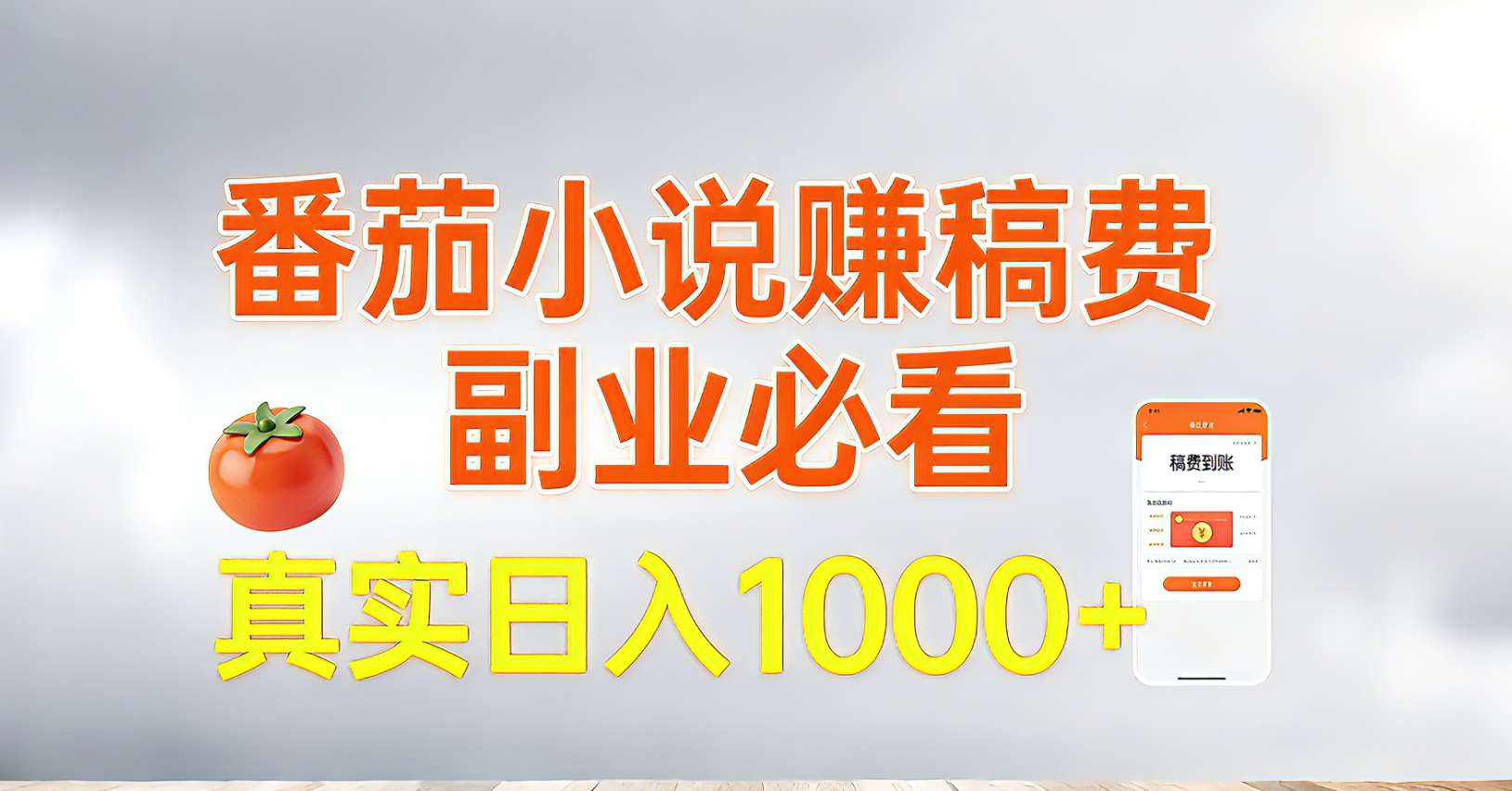 番茄小说赚稿费，副业必看，真实日入1000!超级简单！-创薯资源