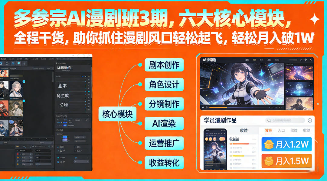 多参宗AI漫剧班3期，六大核心模块，全程干货，助你抓住漫剧风口轻松起飞，轻松月入破1W+-创薯资源