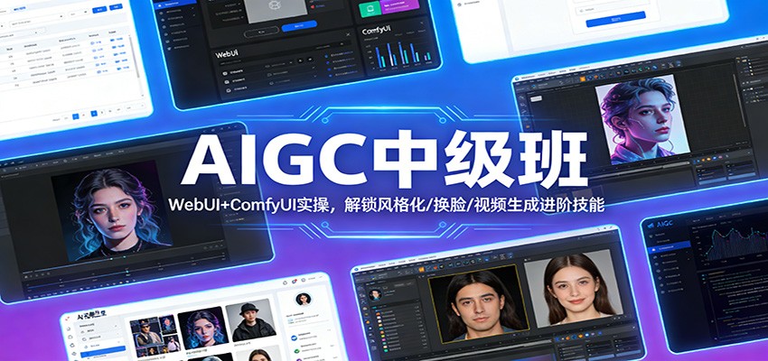 AIGC中级班：WebUI+ComfyUI实操，解锁风格化/换脸/视频生成进阶技能-创薯资源