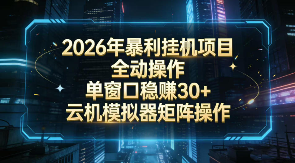 2026开年暴力挂G项目全自动操作单窗口稳賺30+云机-模拟器挂G掘金可批量矩阵操作【揭秘】-创薯资源