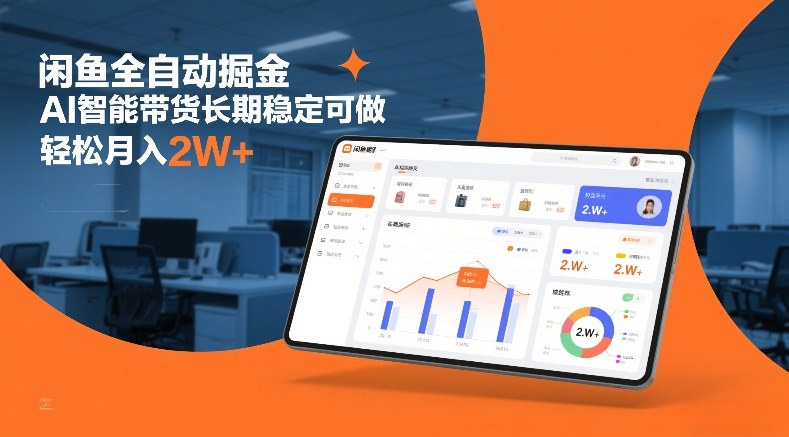 闲鱼全自动掘金，AI智能带货长期稳定可做，轻松月入2W+【揭秘】-创薯资源
