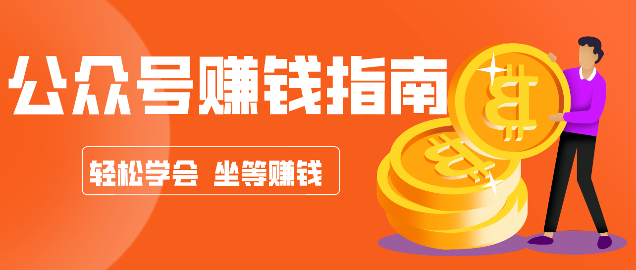 公众号复制粘贴赚钱玩法，零成本零门槛利用AI零撸搬砖，轻松实现月入万元-创薯资源