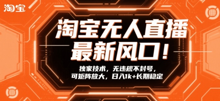 淘宝无人直播最新风口！独家技术，无违规不封号，可矩阵放大，日入1k+长期稳定【揭秘】-创薯资源