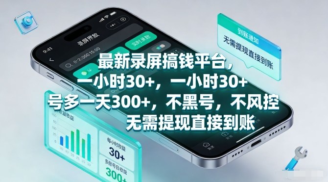 最新录屏搞钱平台，一小时30+，号多一天3张+，不风控，无需提现直接到账【揭秘】-创薯资源