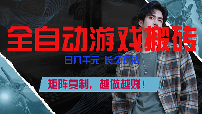 全自动游戏挂机，日入千元，长久玩法，矩阵复制，越做越赚！-创薯资源