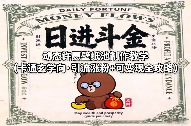 动态许愿壁纸池制作教学(卡通玄学向·引流涨粉+可变现全攻略)-创薯资源