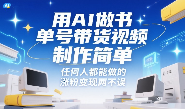 用AI做书单号带货视频，制作简单，任何人都能做的，涨粉变现两不误-创薯资源