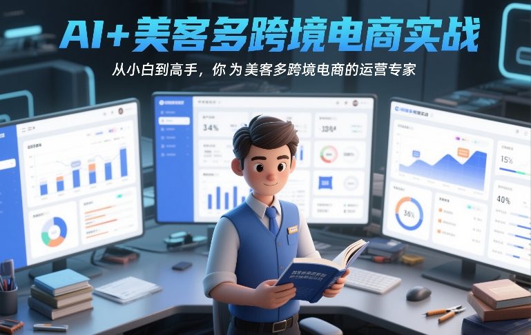 AI+美客多跨境电商实战，从小白到高手，你也可以成为美客多跨境电商的运营专家-创薯资源